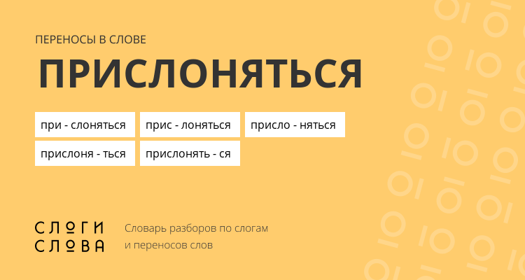 Переносы слова прислоняться