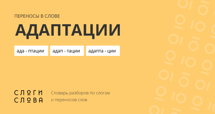 Переносы слова адаптации