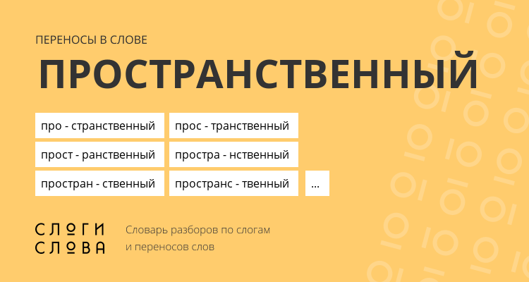 Переносы слова пространственный
