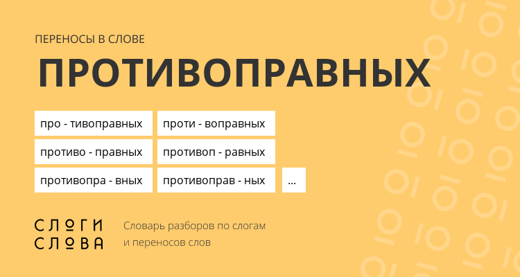 Переносы слова противоправных