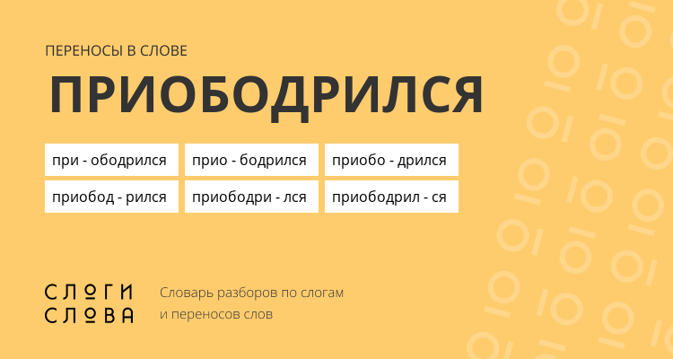 Переносы слова приободрился