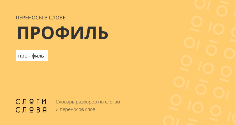 Переносы слова профиль