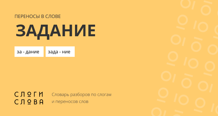 Переносы слова задание