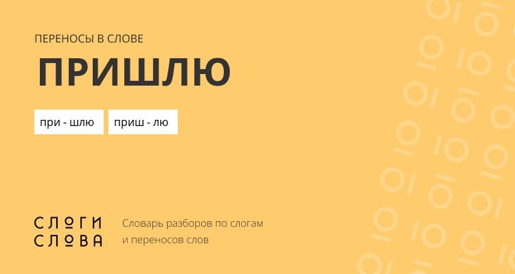 Переносы слова пришлю