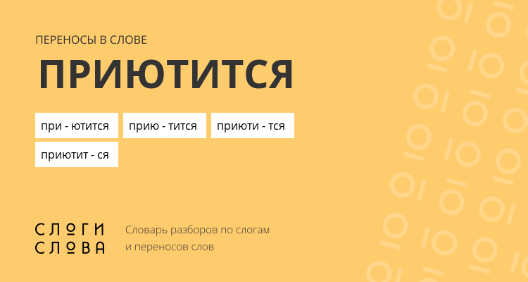 Переносы слова приютится