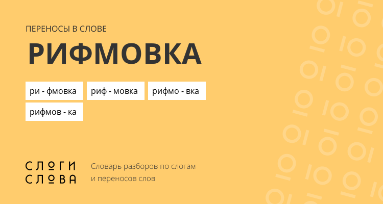Переносы слова рифмовка