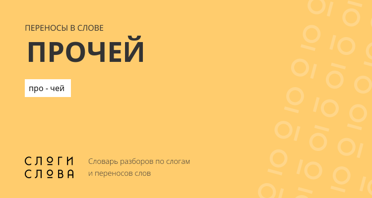 Переносы слова прочей