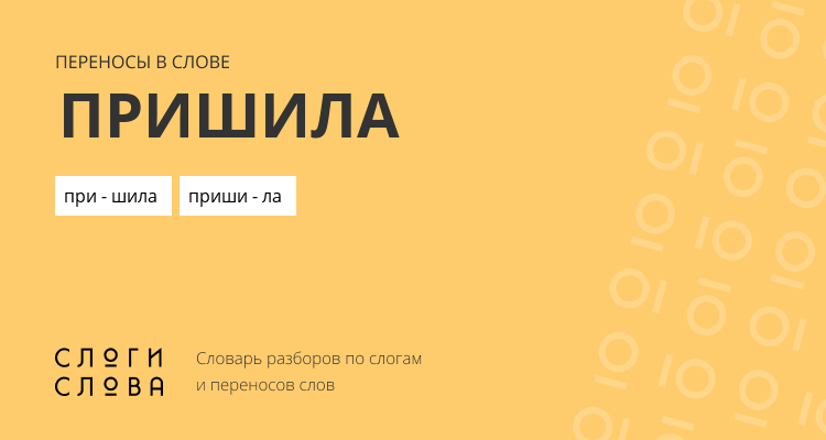 Переносы слова пришила