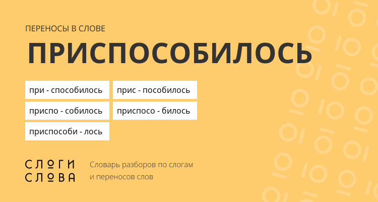 Переносы слова приспособилось