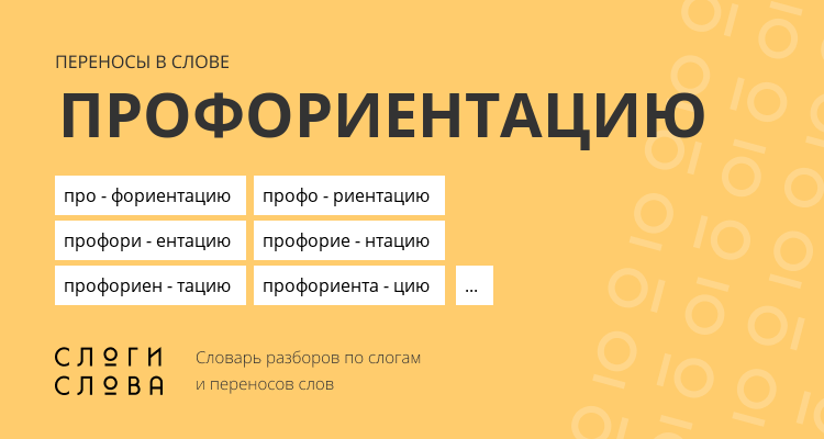 Переносы слова профориентацию