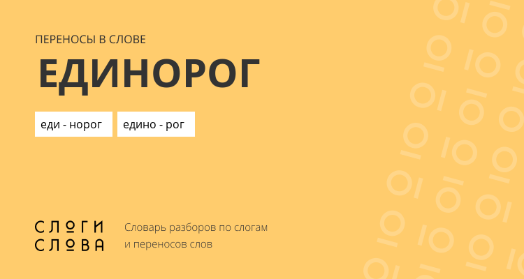 Переносы слова единорог