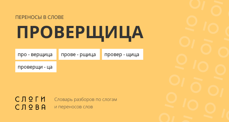 Переносы слова проверщица