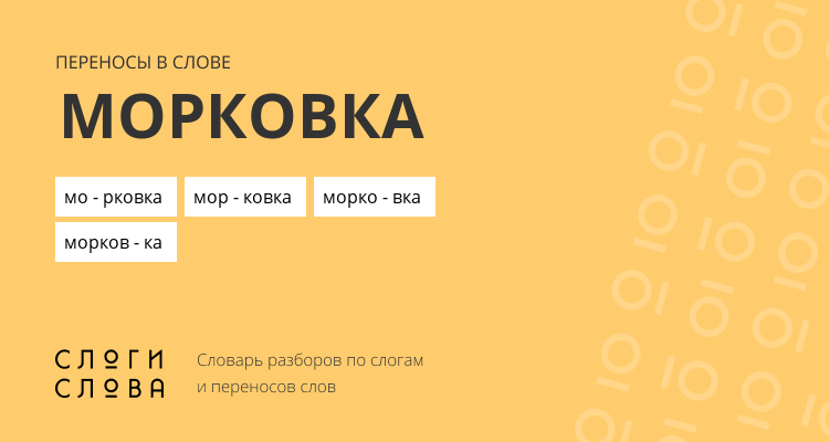 Переносы слова морковка