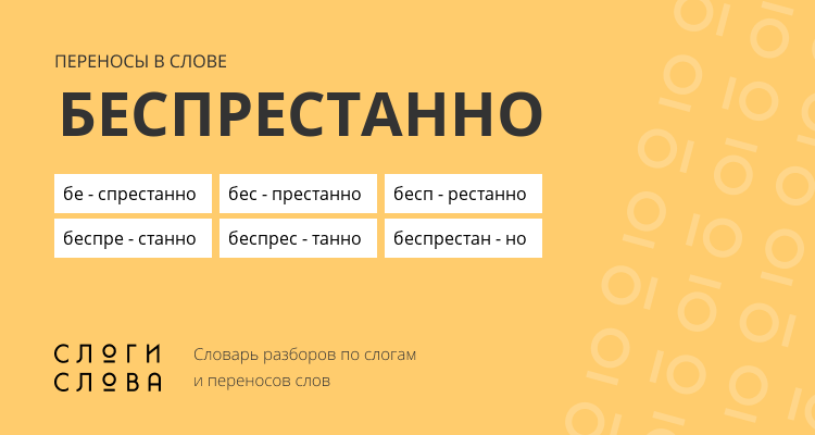 Переносы слова беспрестанно