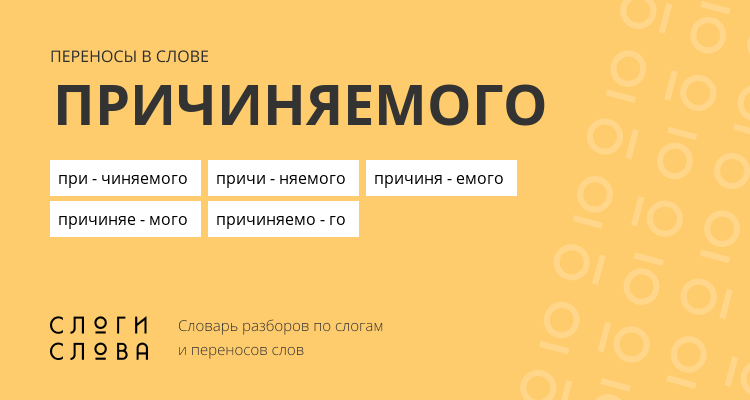 Переносы слова причиняемого