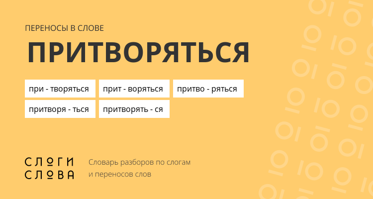 Переносы слова притворяться