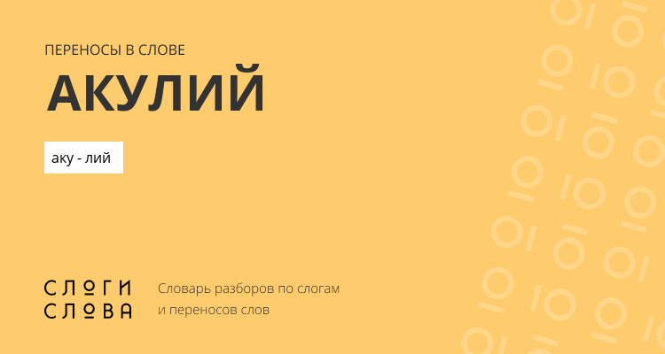 Переносы слова акулий