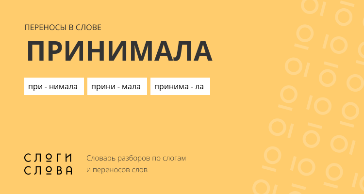 Переносы слова принимала
