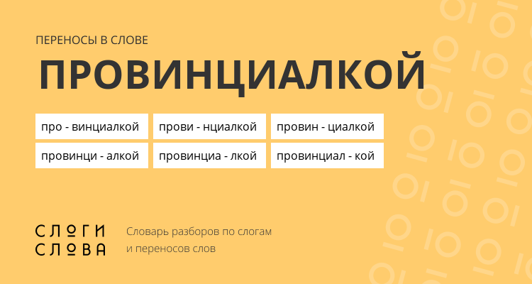 Переносы слова провинциалкой