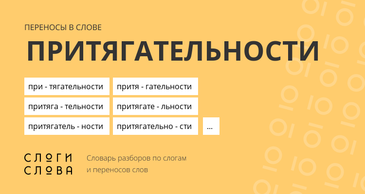 Переносы слова притягательности