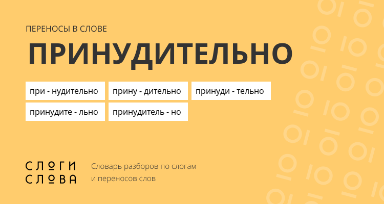 Переносы слова принудительно