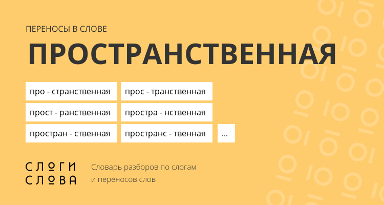 Переносы слова пространственная