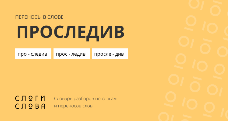 Переносы слова проследив