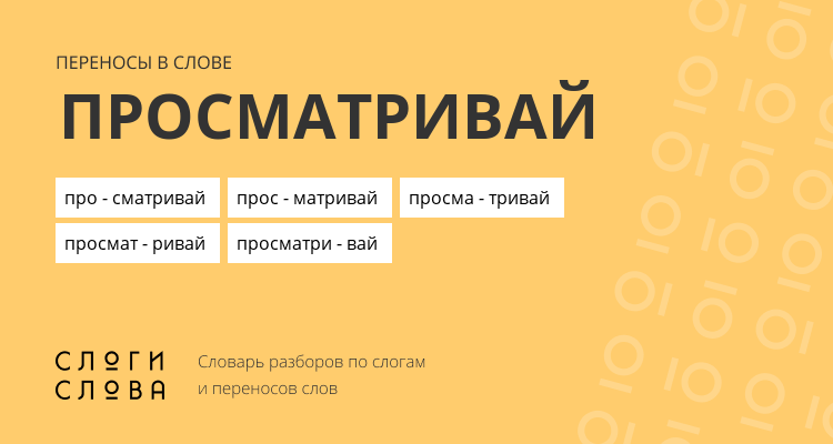 Переносы слова просматривай