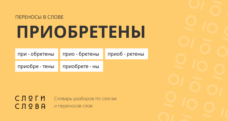 Переносы слова приобретены