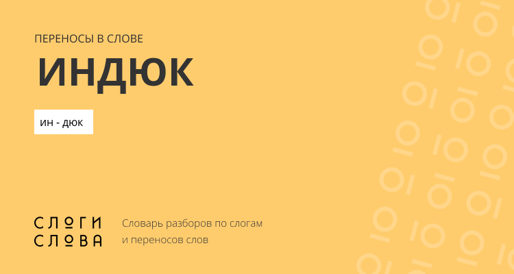 Переносы слова индюк