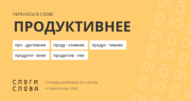Переносы слова продуктивнее