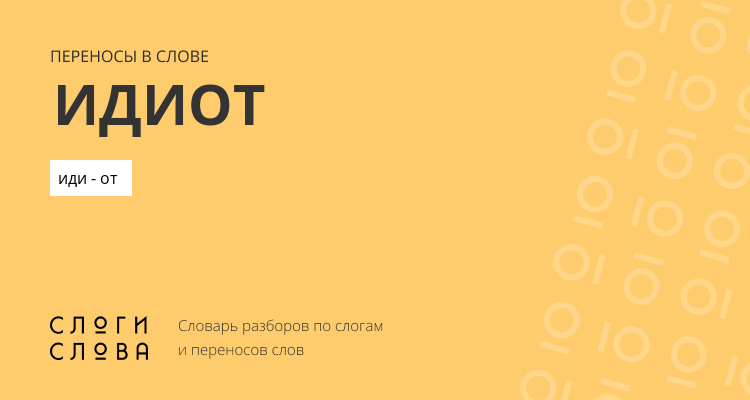 Переносы слова идиот