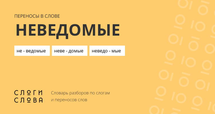 Переносы слова неведомые