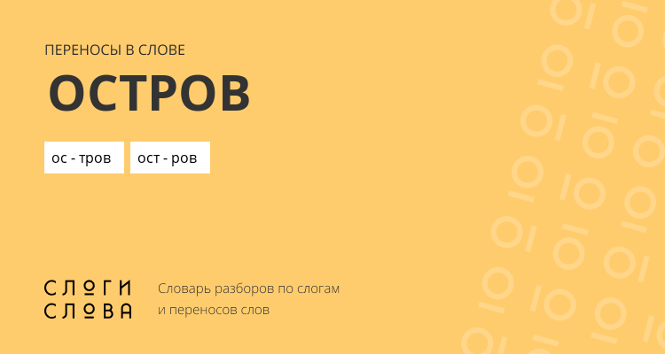 Переносы слова остров
