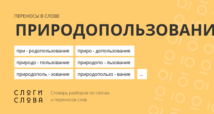 Переносы слова природопользование