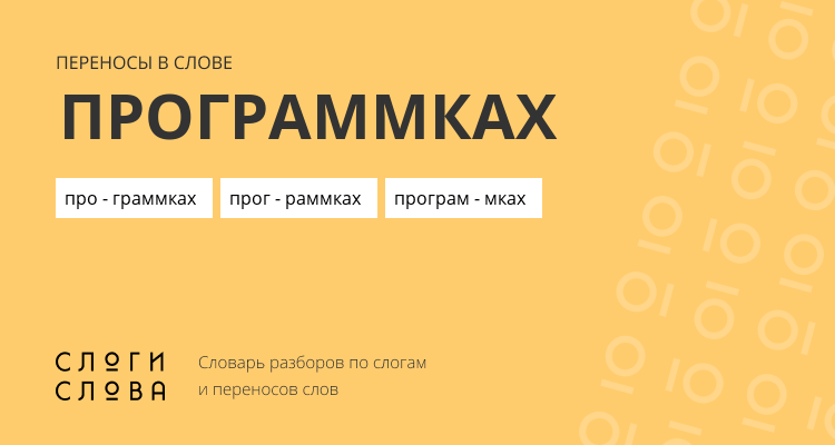 Переносы слова программках