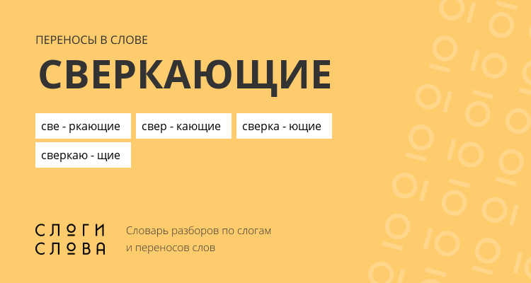 Переносы слова сверкающие