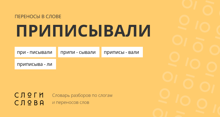 Переносы слова приписывали