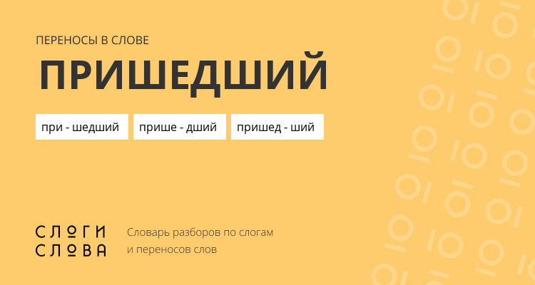 Переносы слова пришедший