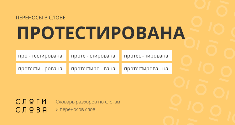Переносы слова протестирована