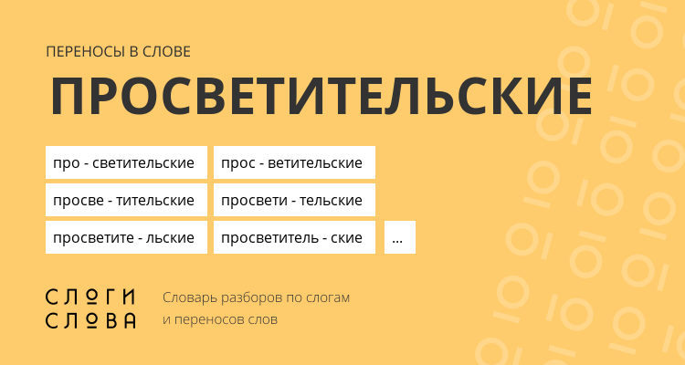 Переносы слова просветительские