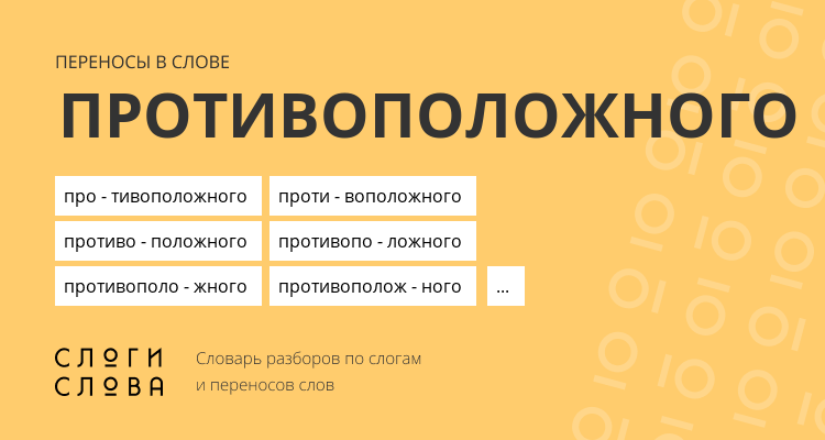 Переносы слова противоположного