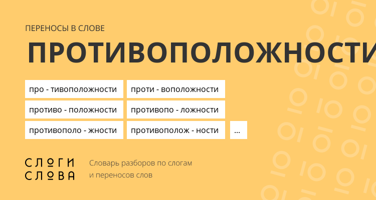 Переносы слова противоположности