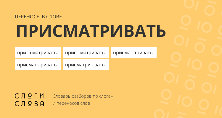 Переносы слова присматривать