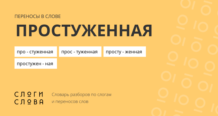 Переносы слова простуженная