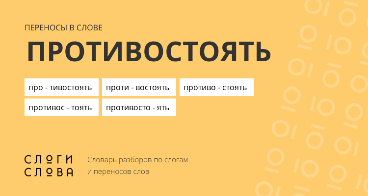 Переносы слова противостоять