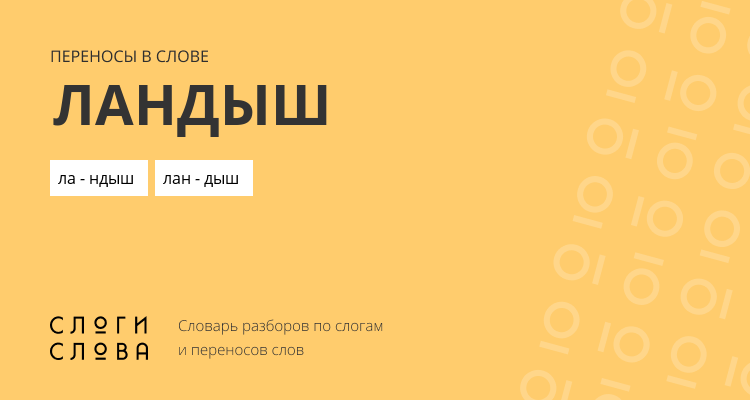 Переносы слова ландыш