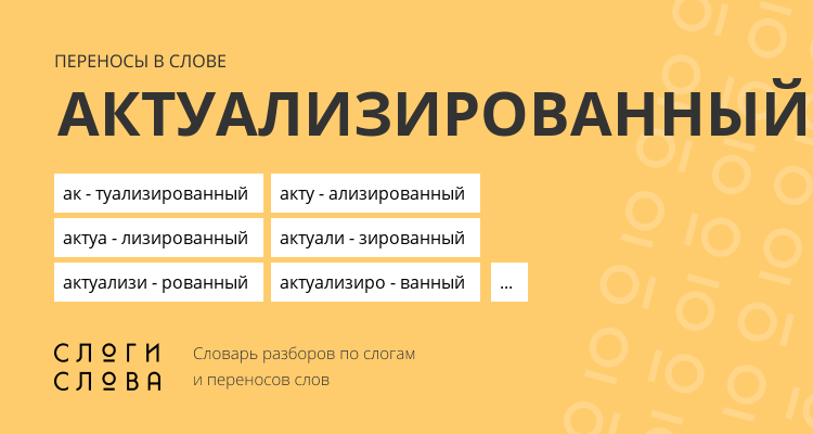 Переносы слова актуализированный