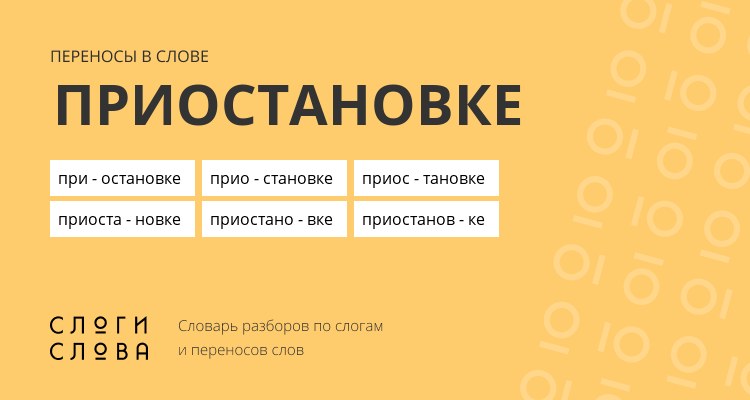 Переносы слова приостановке