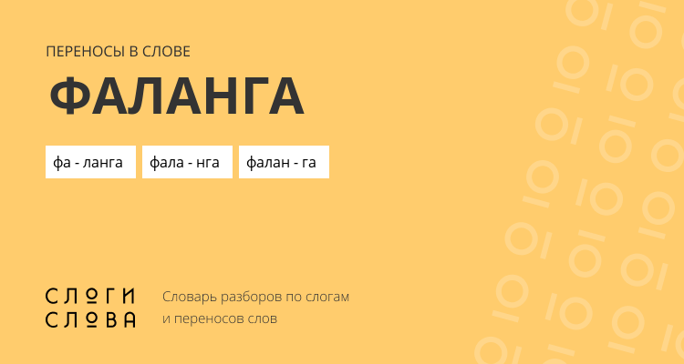 Переносы слова фаланга